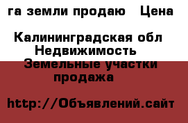 4га земли продаю › Цена ­ 1 500 000 - Калининградская обл. Недвижимость » Земельные участки продажа   